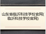 山东省临沂科技学校官网(临沂科技学校官网)