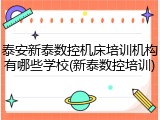 泰安新泰数控机床培训机构有哪些学校(新泰数控培训)