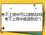 考不上高中可以读航校吗("考不上高中能读航校")
