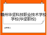 赣州华坚科技职业技术学校学校(华坚职校)