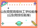 山东商贸高级技工学校前身(山东商技校前身)