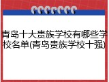 青岛十大贵族学校有哪些学校名单(青岛贵族学校十强)