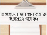 没钱考不上高中有什么出路呢(没钱如何升学)