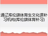 通辽库伦旗体育生文化课补习机构(库伦旗体育补习)