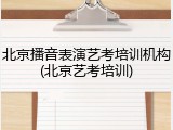 北京播音表演艺考培训机构(北京艺考培训)