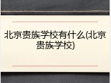 北京贵族学校有什么(北京贵族学校)