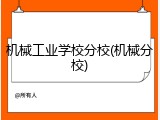 机械工业学校分校(机械分校)