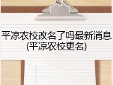 平凉农校改名了吗最新消息(平凉农校更名)