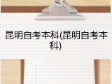 昆明自考本科(昆明自考本科)