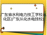 广东省水利电力技工学校从化区(广东从化水电技校)