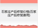石家庄产后修复价格(石家庄产后修复费用)