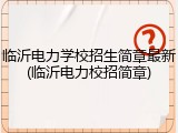 临沂电力学校招生简章最新(临沂电力校招简章)