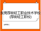 东莞厚街轻工职业技术学校(厚街轻工职校)