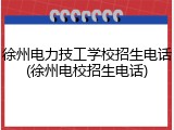 徐州电力技工学校招生电话(徐州电校招生电话)