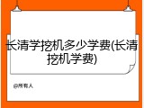 长清学挖机多少学费(长清挖机学费)