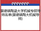 景德镇陶瓷大学机械专硕导师名单(景德镇陶大机械导师)