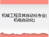 机械工程及其自动化专业(机电自动化)