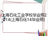 上海石化工业学校毕业照2014(上海石化14毕业照)