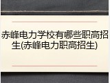 赤峰电力学校有哪些职高招生(赤峰电力职高招生)