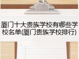 厦门十大贵族学校有哪些学校名单(厦门贵族学校排行)
