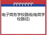 电子商务学校路线(电商学校路径)