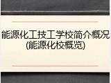 能源化工技工学校简介概况(能源化校概览)