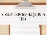 中等职业教育百科(职教百科)