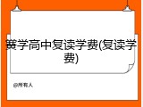 黉学高中复读学费(复读学费)