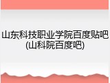 山东科技职业学院百度贴吧(山科院百度吧)