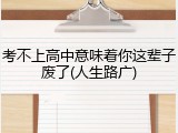 考不上高中意味着你这辈子废了(人生路广)