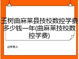 玉树曲麻莱县技校数控学费多少钱一年(曲麻莱技校数控学费)