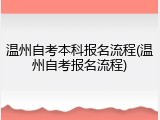 温州自考本科报名流程(温州自考报名流程)