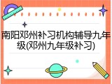 南阳邓州补习机构辅导九年级(邓州九年级补习)
