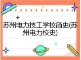 苏州电力技工学校简史(苏州电力校史)