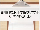 四川科技职业学院护理专业(川科职院护理)
