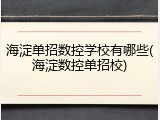 海淀单招数控学校有哪些(海淀数控单招校)