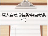 成人自考报名条件(自考条件)