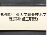 郑州轻工业大学职业技术学院(郑州轻工职院)
