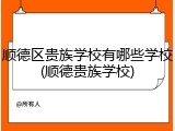 顺德区贵族学校有哪些学校(顺德贵族学校)