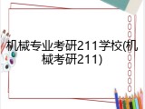 机械专业考研211学校(机械考研211)