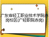 广东省轻工职业技术学院赤岗校区(广轻职院赤岗)