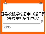 景县挖机学校招生电话号码(景县挖机招生电话)