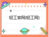 轻工官网(轻工网)