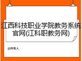 江西科技职业学院教务系统官网(江科职教务网)