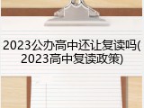2023公办高中还让复读吗(2023高中复读政策)