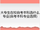 大专生在校自考本科选什么专业(自考本科专业选择)
