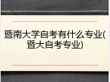 暨南大学自考有什么专业(暨大自考专业)