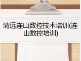清远连山数控技术培训(连山数控培训)