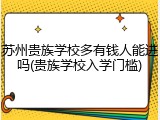 苏州贵族学校多有钱人能进吗(贵族学校入学门槛)
