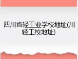 四川省轻工业学校地址(川轻工校地址)
